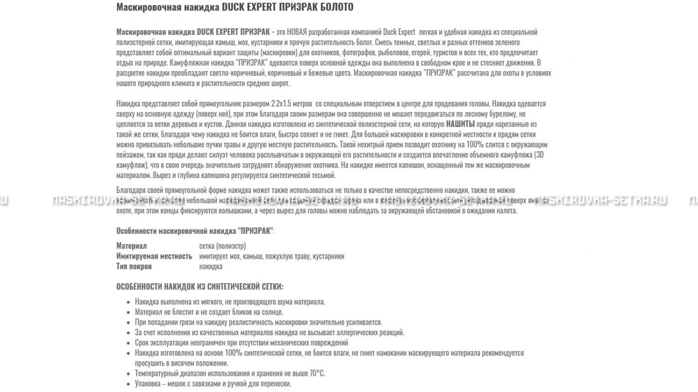 Маскировочная накидка Duck Expert Призрак Болото – купить по цене 5470 руб. в интернет-магазине в городе Рязань картинка 7