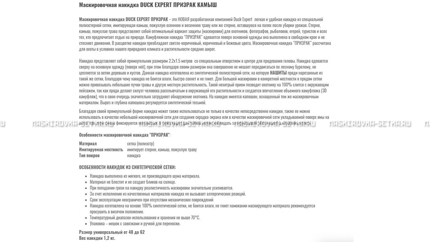 Маскировочная накидка Duck Expert Призрак Камыш – купить по цене 5470 руб. в интернет-магазине в городе Рязань картинка 7